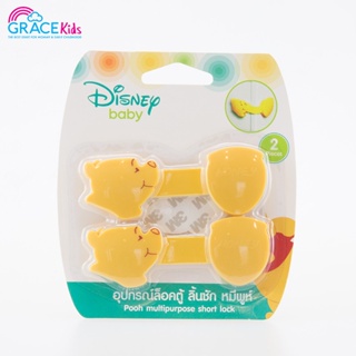 GraceKids ลิขสิทธิ์แท้ Disney ที่ปิดลิ้นชักและชักโครก ลายหมีพูห์ ล็อคประตู,ตู้,ลิ้นชัก ที่ล็อดตู้กันเด็กเปิด