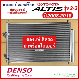 แผงแอร์ โตโยต้า อัลติส ดูโอ้ รุ่น2-3 ของแท้ Denso ปี2008-2018 Toyota Altis Duo (Denso 1331) แผงแอร์รถยนต์ คอล์ยร้อน