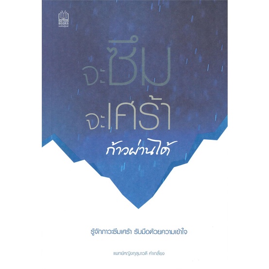 หนังสือ-จะซึม-จะเศร้า-ก้าวผ่านได้-สนพ-เนชั่นบุ๊คส์-หนังสือสุขภาพ-ความงาม-booksoflife