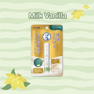ภาพขนาดย่อของภาพหน้าปกสินค้าSale   Mentholatum Melty Cream Lip Milk Vanilla 2.4 g เมนโทลาทั่ม เมลท์ตี้ ครีม ลิป มิลค์ วานิลลา จากร้าน bepharm บน Shopee