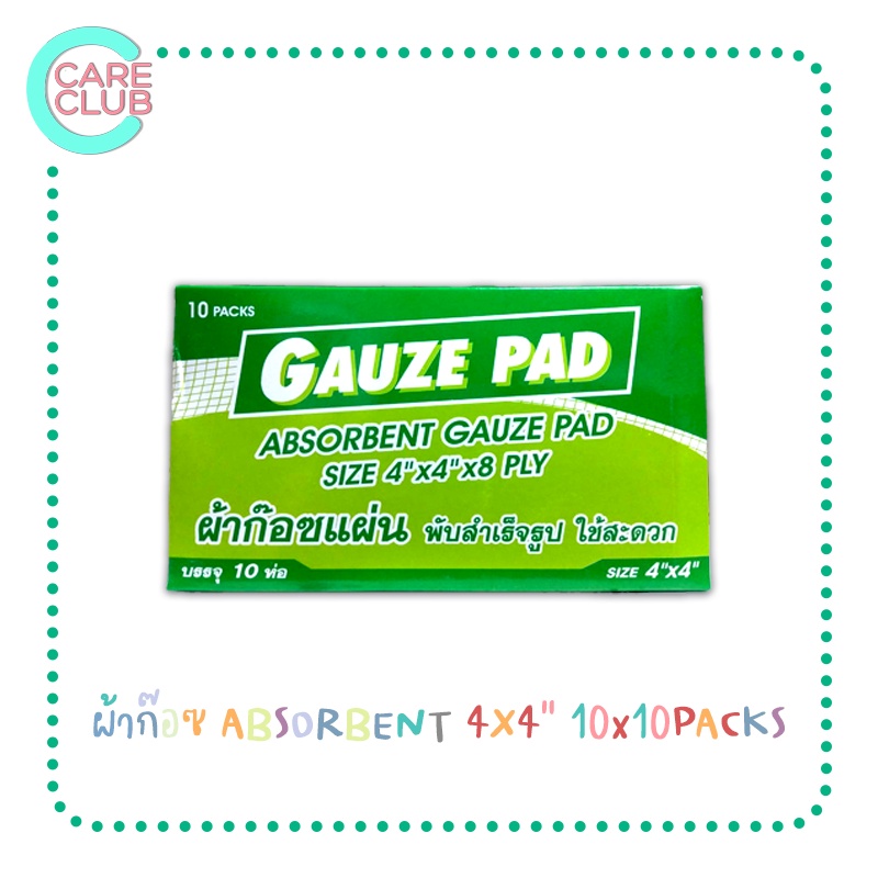 ผ้าก๊อซ-absorbent-10x10-packs