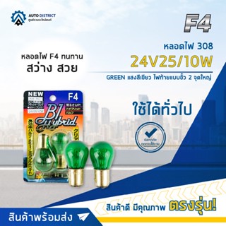 💡F4 หลอดไฟ 308 24V25/10W GREEN (แสงสีเขียว) ไฟท้ายแบบขั้ว 2 จุดใหญ่  จำนวน 1 คู่💡