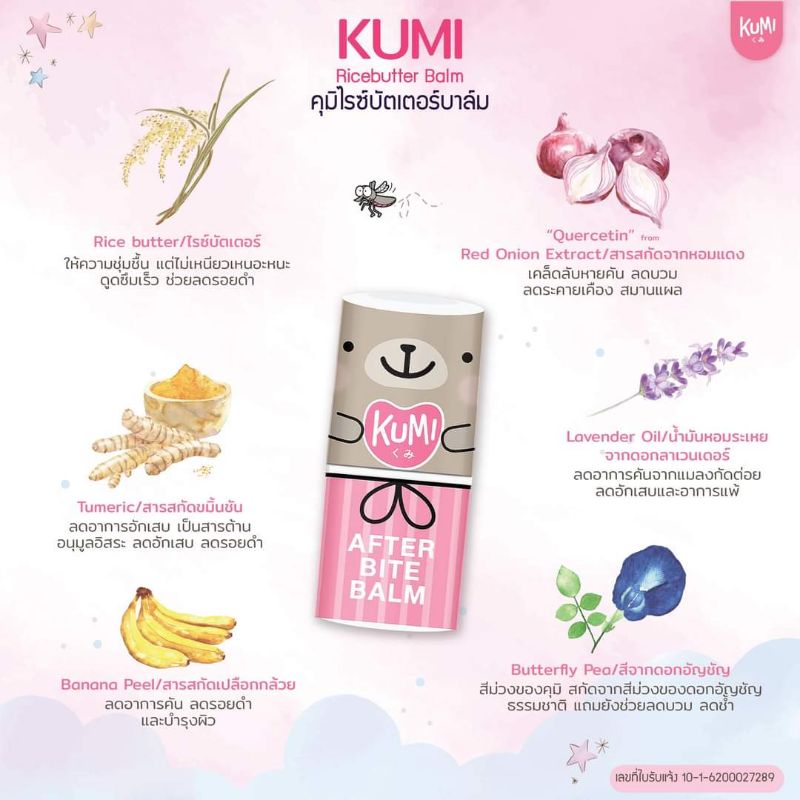 kumi-ricebutter-balm-คุมิไรซ์บัตเตอร์บาล์ม-บรรเทาอาการคัน-จากตุ่มยุงกัด-แมลงกัด