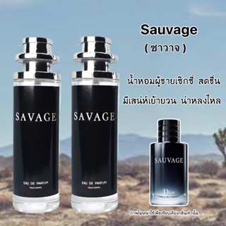 น้ำหอม Savage ( ซาวาส กลิ่น Perfum ) กลิ่นเข้มเซ็กซี่มีเสน่ห์มาก unisex