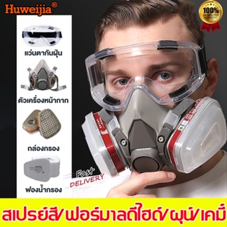 🔥พร้อมส่งทันที🔥Huweijia หน้ากากกันสารเคมี ปรับขนาดสายรัดยืดไสลด์ให้พอดีกับใบหน้าได้ดีขึ้น หน้ากากแก๊ส หน้ากากกันแก๊ส