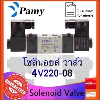 ภาพหน้าปกสินค้าPAMY โซลินอยด์ วาล์ว Airtac 4V220-08 (AC220v/DC24v)Airtac Solenoid Valve ซึ่งคุณอาจชอบราคาและรีวิวของสินค้านี้