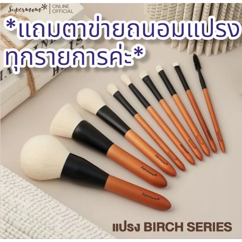 แท้100-แบ่งขาย-ขายแยกชิ้น-แปรงแต่งหน้า-ชุดแปรงแต่งหน้า-supermom-birch-series-เซตแปรงแต่งหน้า-super-mom-ซุปเปอร์-มัม