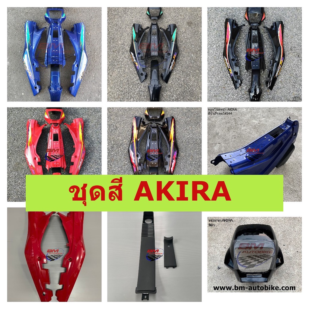 ชุดสี-akira-ชุดสีอากีร่า-akira-suzuki-จำนวนชิ้น-ได้ครบตามรูป-เฟรมรถ-กรอบรถ-แฟริ่ง-เปลือกรถ-แต่งรถ