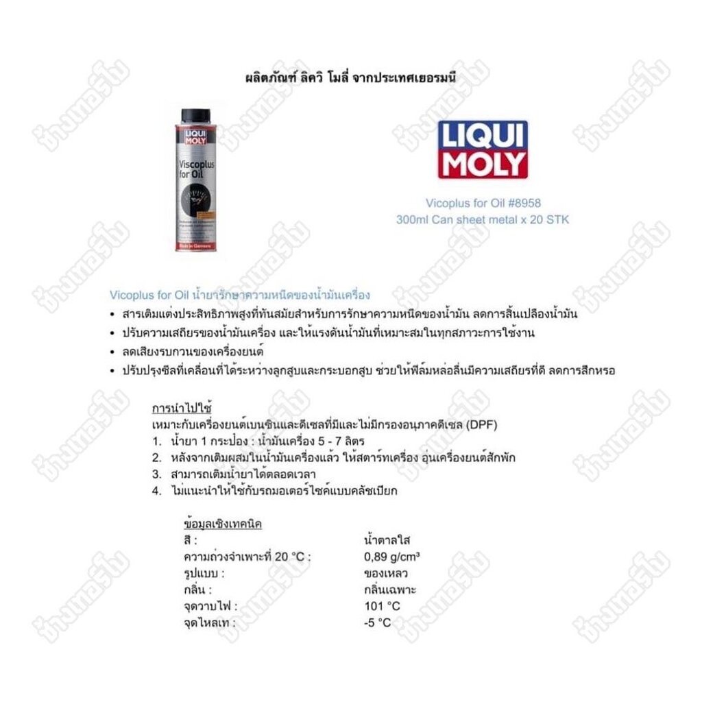 ส่งฟรี-น้ำยารักษาความหนืดน้ำมันเครื่อง-liqui-moly-viscoplus-for-oil-ลดการใช้น้ำมั-ลดเสียงเครื่องยนต์-ขนาด-300-ml