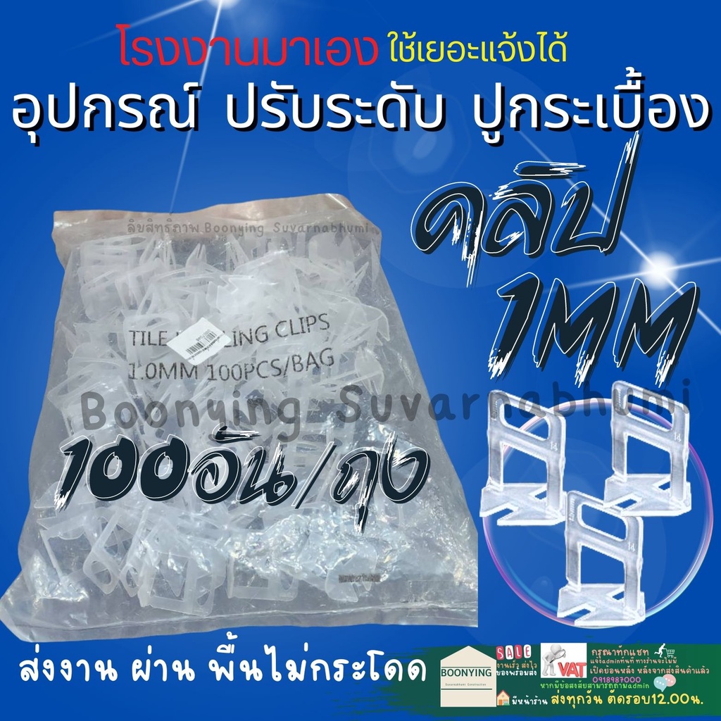 คลิป-ปรับระดับกระเบื้อง-1-มิล-100ตัว-ตัวปรับระดับกระเบื้อง-ปรับระดับ-กระเบื้อง-พลาสติก-ปรับกระเบื้อง