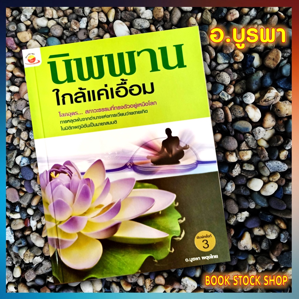 หนังสือ-นิพพาน-ใกล้แค่เอื้อม-โดย-อ-บูรพา-ผดุงไทย