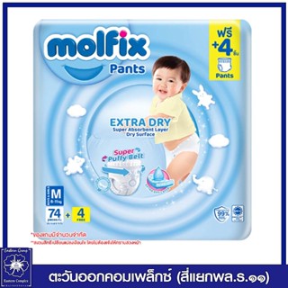 *Molfix โมลฟิกซ์ เอ็กซ์ตร้า ดราย แพ้นส์ กางเกงผ้าอ้อมเด็ก ไซส์  M 74 ชิ้น+4 ชิ้น 2349