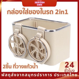 2in1 กล่องใส่ของในรถ วางแก้วในรถยนต์ กล่องทิชชู่ ที่วางแก้วน้ำ กล่องใส่มือถือ ใส่ของอเนกประสงค์ กล่องใส่ทิชชู่ อุปกรณภายในรถยนต์ กล่องเก็บของอเนกประสงค์ในรถยนต์