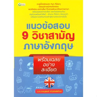 หนังสือ แนวข้อสอบ 9วิชาสามัญภาษาอังกฤษพร้อมเฉลยฯ สนพ.ต้นกล้า หนังสือเรียนรู้ภาษาต่างๆ #อ่านเพลิน