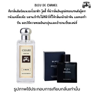 นำ้หอม BLEU De CHANEL กลิ่นเทียบแบนรด์ กลิ่นใกล้เคียงช็อป90% หอมติดทนนาน กลิ่นหอมละมุนไม่ฉุน หัวเชื้อนำเข้าจากฝรั่งเศส