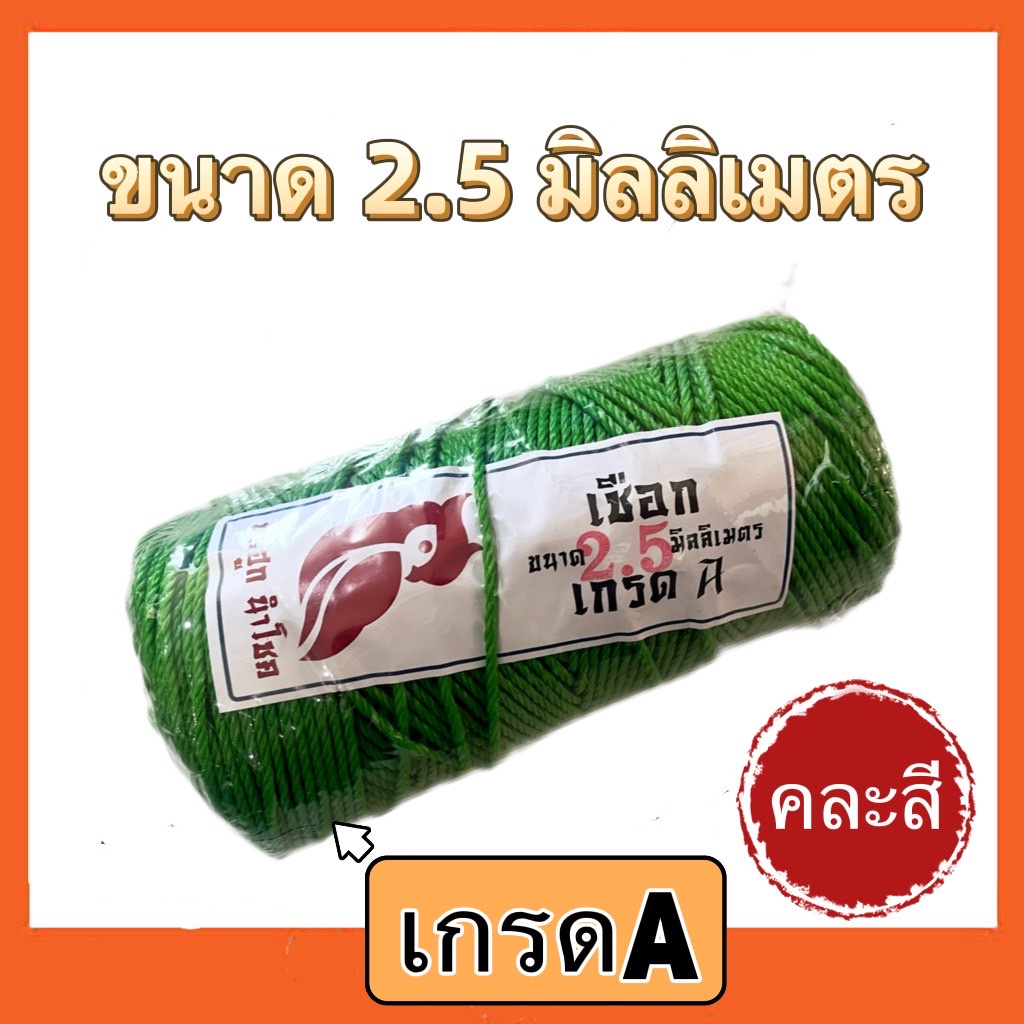 เชือกไนล่อน-เชือกคละสี-เชือก-2มิล-2-5มิล-3มิล-ตรา-นกฮูกนำโชค