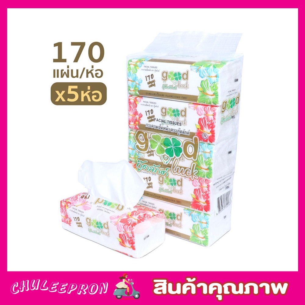 good-luck-กระดาษทิชชูแพค-แพ็ค-5-ห่อ-170แผ่นคู่-กระดาษทิชชู่-กระดาษเช็ดหน้า-กระดาษเช็ดชู่-กระเดาษเช็ดมือ-t2205