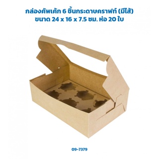 กล่องคัพเค้ก 6 ชิ้นกระดาษคราฟท์ (มีไส้) ขนาด 24 x 16 x 7.5 ซม. ห่อ 20 ใบ (09-7379)