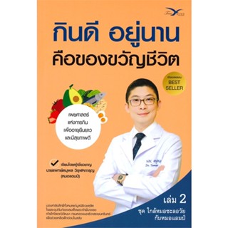 หนังสือกินดี อยู่นาน คือของขวัญชีวิต 2,#cafebooksshop