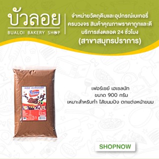 เฟอร์เชย์ เฮเซลนัท 900 กรัม/ถุง