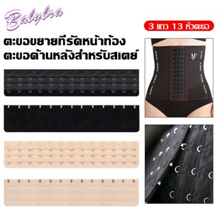  BabyBra_Shop ตะขอเข็มขัดคาดเอว เทรนเนอร์ คาดเอว รัดตัว ขยายบรา ขยายหลัง ปรับได้ หัวตะขอขยาย CBG12