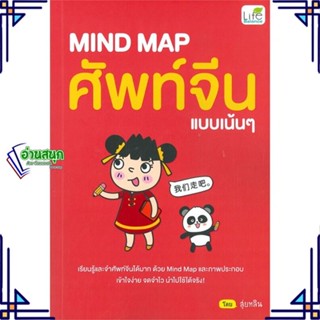 หนังสือ MIND MAP ศัพท์จีนแบบเน้นๆ หนังสือเรียนรู้ภาษาต่างๆ ภาษาจีน สินค้าพร้อมส่ง #อ่านสนุก