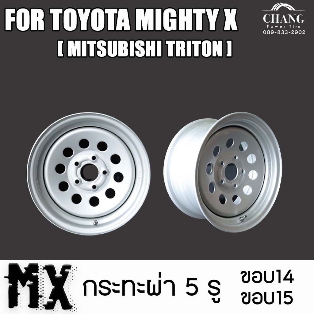 กระทะ-รถ-toyota-mighty-x-มีขอบ14-และ15-ขนาด-5รู-ยี่ห้อ-mx-mitsubishi-triton