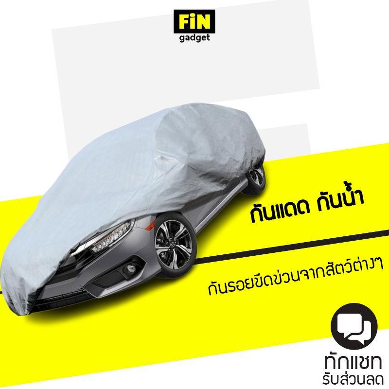 ผ้าคลุมรถยนต์-car-cover-ใช้คลุมรถเก๋ง-รถกระบะ-กันแดด-กันฝุ่น-กันน้ำ