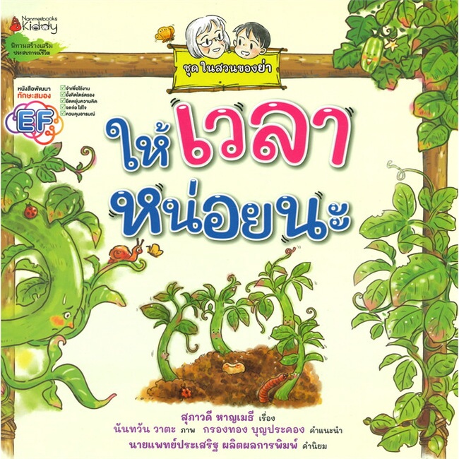 ให้เวลาหน่อยนะ-ชุด-ในสวนของย่า-ผู้เขียน-สุภาวดี-หาญเมธี