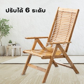 เก้าอี้พักผ่อน เก้าอี้ปรับนอน ปรับได้ 6 ระดับ chair cheers9