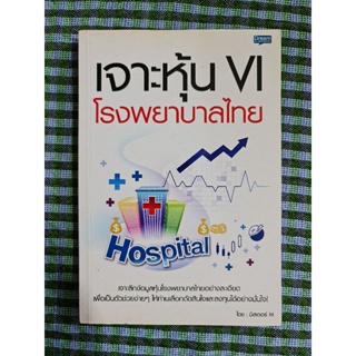เจาะหุ้น VI โรงพยาบาลไทย