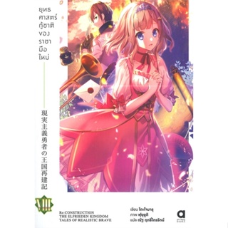 หนังสือ ยุทธศาสตร์กู้ชาติของราชามือใหม่ เล่ม 8 สนพ.animag books หนังสือไลท์โนเวล (Light Novel) #BooksOfLife