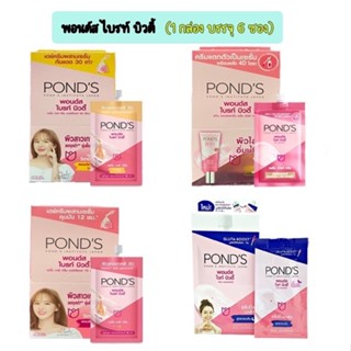 พอนด์ส ไบรท์ บิวตี้ PONDS White Beauty ครีมซอง 6.5 กรัม(โฉมใหม่)