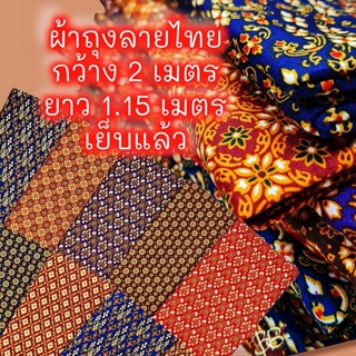 ผ้าถุงลายไทย พื้นลายไทย มีลายให้เลือกมากกว่า 30 สี #มีเก็บปลายทาง