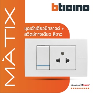 BTicino ชุดสวิตซ์ทางเดียว+เต้ารับเดี่ยว พร้อมฝาครอบ 3ช่อง สีขาว มาติกซ์ |Matix | AM5001WTLN+AM5025TWT+AM5503N | BTiSmart
