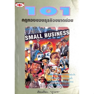 101 กฎทองของธุรกิจขนาดย่อม : 101 Small Business