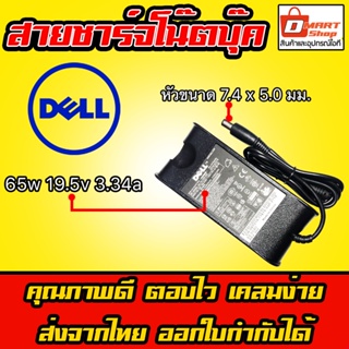 ภาพหน้าปกสินค้า🛍️ Dmartshop 🇹🇭 Dell ไฟ 65W 19.5v 3.34a หัว 7.4 x 5.0 mm สายชาร์จ อะแดปเตอร์ ชาร์จไฟ โน๊ตบุ๊ค Notebook Adapter Charger ซึ่งคุณอาจชอบราคาและรีวิวของสินค้านี้