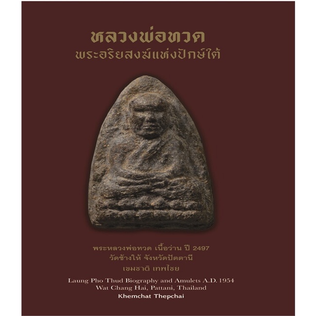 หนังสือหลวงพ่อทวด-พระอริยสงฆ์แห่งปักษ์ใต้-แข็ง-cafebooksshop