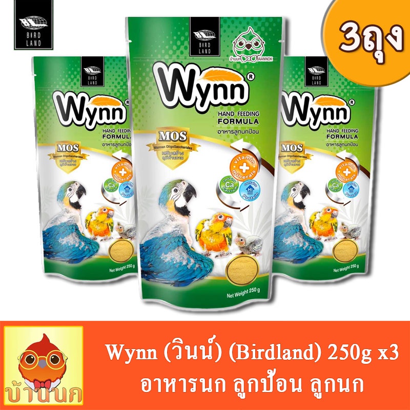 wynn-วินน์-250g-3ถุง-อาหารนก-ลูกป้อน-ลูกนก-อาหารลูกป้อน-birdland