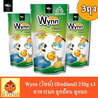Wynn (วินน์) 250g (3ถุง) อาหารนก ลูกป้อน ลูกนก อาหารลูกป้อน (Birdland)