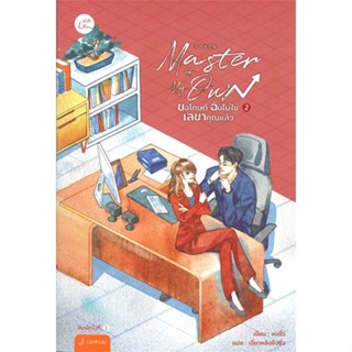 หนังสือ Master of My Own ขอโทษทีฉันไม่ใช่เลขาฯ 2 ผู้แต่ง หงจิ่ว สนพ.แจ่มใส หนังสือนิยายจีนแปล #BooksOfLife