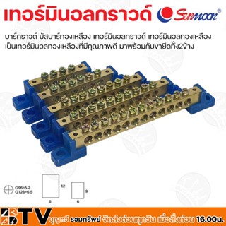 Sunmoon บัสบาร์ทองแดง บาร์กราวด์ GROUNDING BUS-BAR เทอร์มินอลกราวด์ G-9604 ถึง G-12812 ทองเหลืองที่มีคุณภาพดี