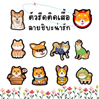 อาร์มรีดติดเสื้อ ลายหมาชิบะ โลโก้รีดติดหมวก Shiba