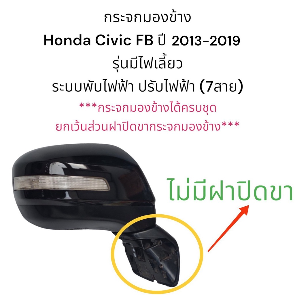 กระจกมองข้าง-honda-civic-fb-ปี-2013-2019-ตัวtop-ระบบพับไฟฟ้า-ปรับไฟฟ้า-มีไฟเลี้ยว-7สาย