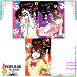 [พร้อมส่ง] หนังสือใหม่มือหนึ่ง รักวุ่นวายของยัยซอมบี้ 1-3 เล่มจบ#     Bongkoch Comics