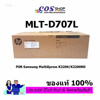 SAMSUNG MultiXpress K2200 / K2200ND ตลับหมึกแท้ และ เทียบเท่า Samsung MLT-D707L [COSSHOP789]