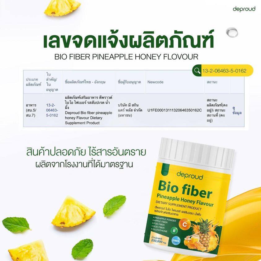 deproud-bio-fiber-pineapple-honey-ดีพราว-ไบโอ-ไฟเบอร์-สัปปะรด-ผสม-กลูต้า-ขนาด-250-กรัม