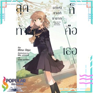 หนังสือ สุดท้ายก็คือเธอบทแห่งซาเอกิ ซายากะ 1-3 (LN)  แยกเล่ม หนังสือ นิยายวาย,ยูริ การ์ตูนYaoi,Yuri#     PHOENIX Magenta