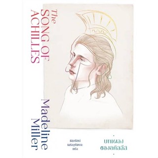 หนังสือ บทเพลงของอคิลลีส (The Song of Achilles) สนพ.แมร์รี่โกราวด์ หนังสือนิยายโรแมนติก #BooksOfLife