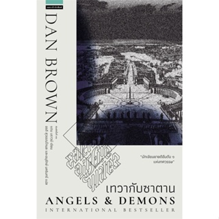 หนังสือเทวากับซาตาน Angels and Demons (ปกใหม่),แดน บราวน์#cafebooksshop